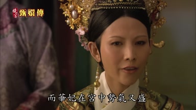 而華妃在宮中勢氣又盛