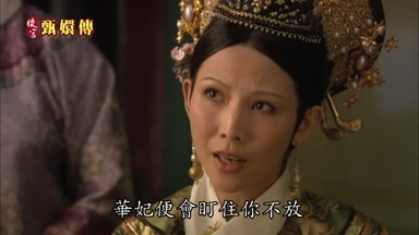 華妃便會盯住你不放