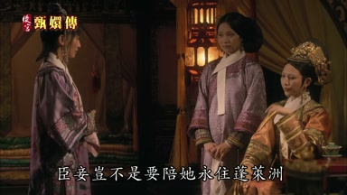 臣妾豈不是要陪她永住蓬萊洲