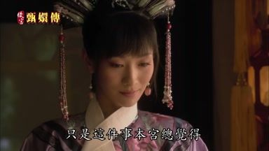 只是這件事本宮總覺得