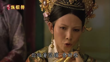 你陪著莞嬪會好些
