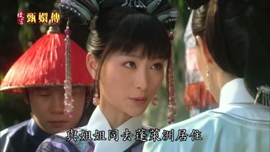 與姐姐同去蓬萊洲居住
