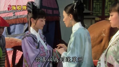 你真以為到蓬萊洲