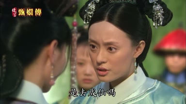 是去成僊嗎