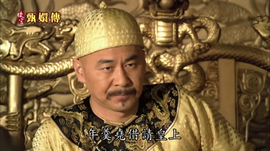 年羹堯借請皇上