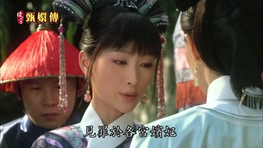 見罪於各宮嬪妃