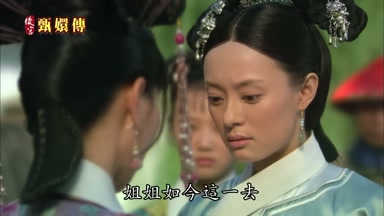 姐姐如今這一去