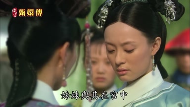 妹妹與其在宮中