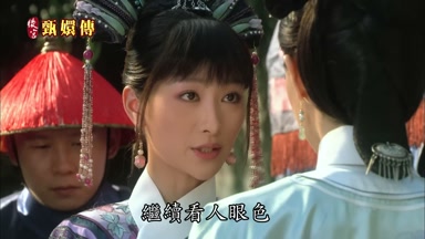 繼續看人眼色