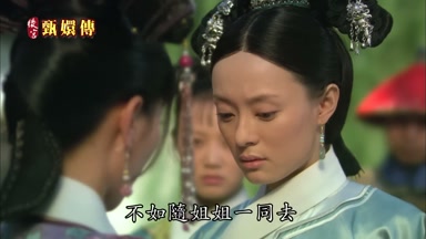 不如隨姐姐一同去