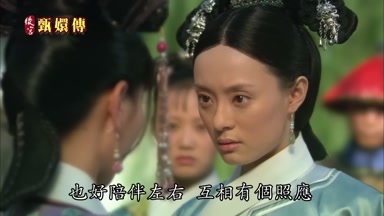 也好陪伴左右互相有個照應