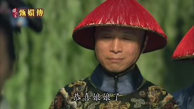 恭喜娘娘了