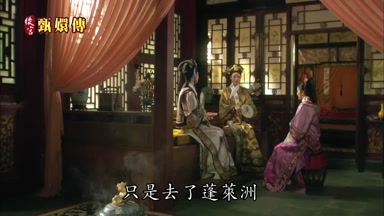 只是去了蓬萊洲