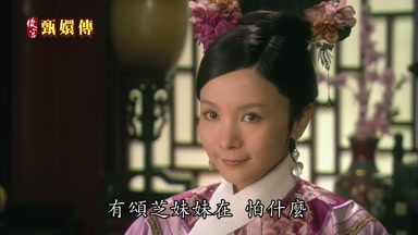 有頌芝妹妹在怕什麼