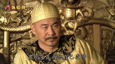 實則是在為他自己求情