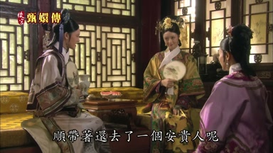 順帶著還去了一個安貴人呢