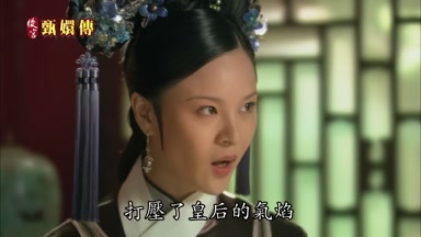 打壓了皇后的氣焰