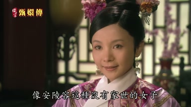 像安陵容這種沒有家世的女子