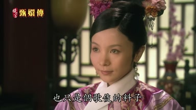 也只是個歌伎的料子