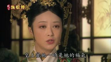皇上寵她一時是她的福氣