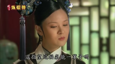 還指望這福氣能一輩子嗎