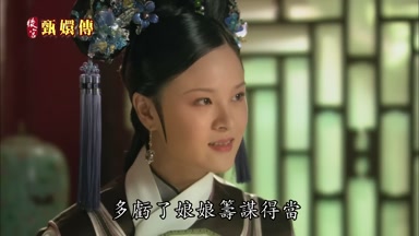 多虧了娘娘籌謀得當