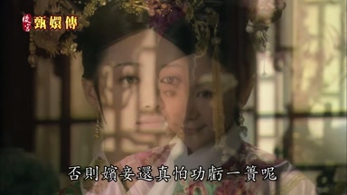 否則嬪妾還真怕功虧一姜呢