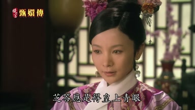 芝答應是得皇上青眼