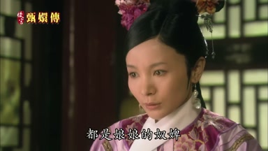 都是娘娘的奴婢