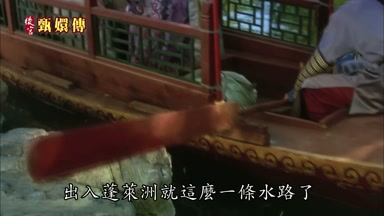 出入蓬萊洲就這麼一條水路了
