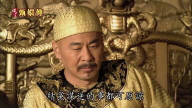 結黨謀逆的事都可原諒