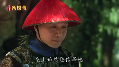 皇上雖然聽信華妃