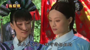 但是也不算一味苛待姐姐的