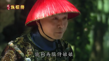 能夠再服侍娘娘
