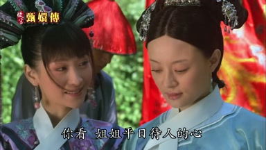 你看姐姐平日待人的心