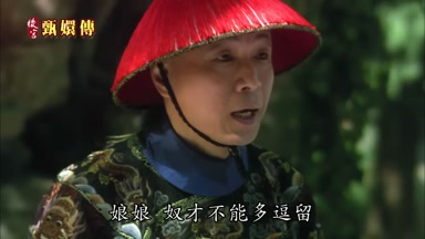 娘娘奴才不能多逗留