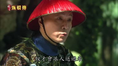 奴才會派人送過來