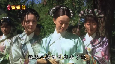 就派人接姐姐出去了呢
