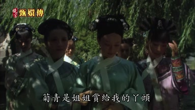 菊青是姐姐賞給我的丫頭