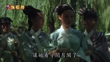 讓她看守閒月閣了