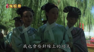 我也會些針線上的功夫