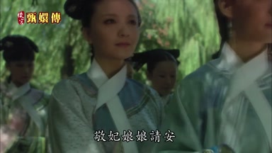 敬妃娘娘請安
