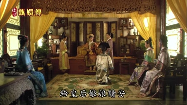 給皇后娘娘請安