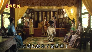 莞嬪已經去了蓬萊洲了
