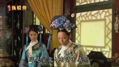 還是安貴人有情有義啊