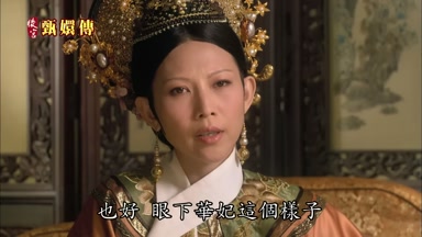 也好眼下華妃這個樣子