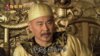 年羹堯和隆科多