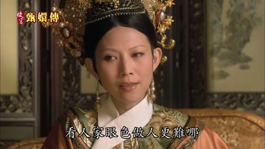 看人家眼色做人更難哪