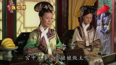 宮中萬事還靠娘娘做主呢