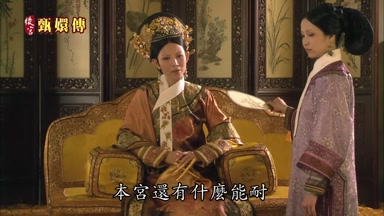 本宮還有什麼能耐